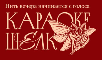 Караоке Шелк